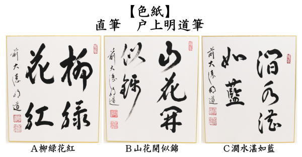 茶道具 色紙 直筆 柳緑花紅又は山花開似錦又は澗水湛如藍 戸上明道筆