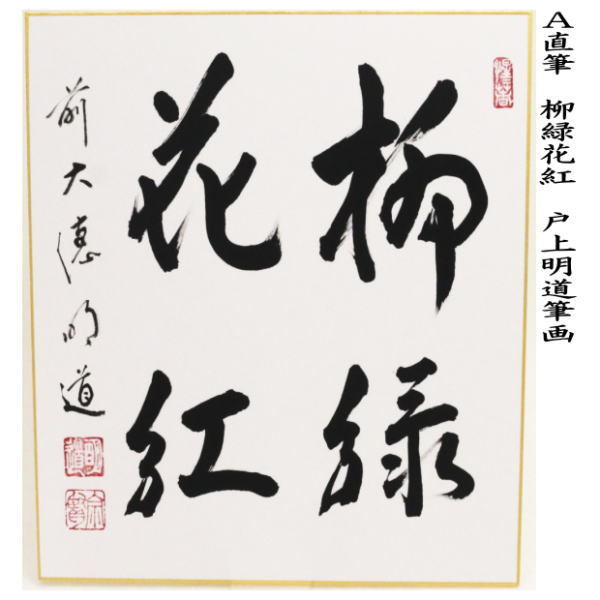 茶道具 色紙 直筆 柳緑花紅又は山花開似錦又は澗水湛如藍 戸上