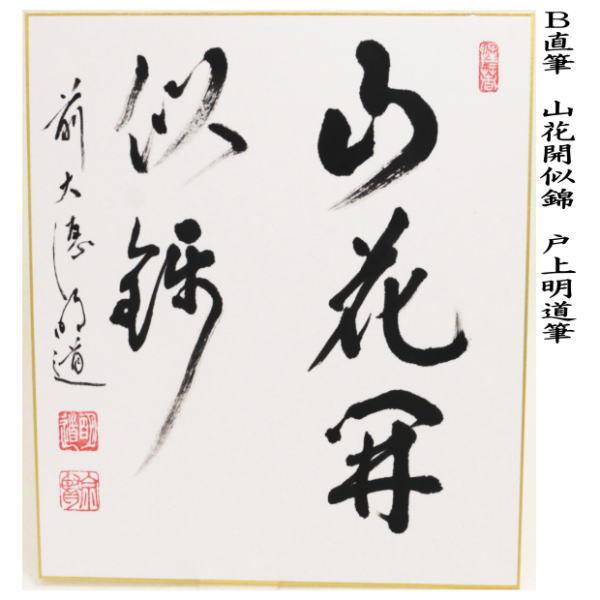 茶道具 色紙 直筆 柳緑花紅又は山花開似錦又は澗水湛如藍 戸上明道筆