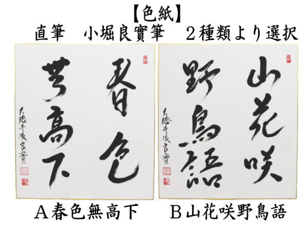 Ｇ６７２　掛軸　大徳寺　戸上明道　『山花咲野鳥語』　共箱　『真作』　肉筆　一行書 G672 掛軸 大徳寺 戸上明道 『山花咲野鳥語』 共箱 『真作