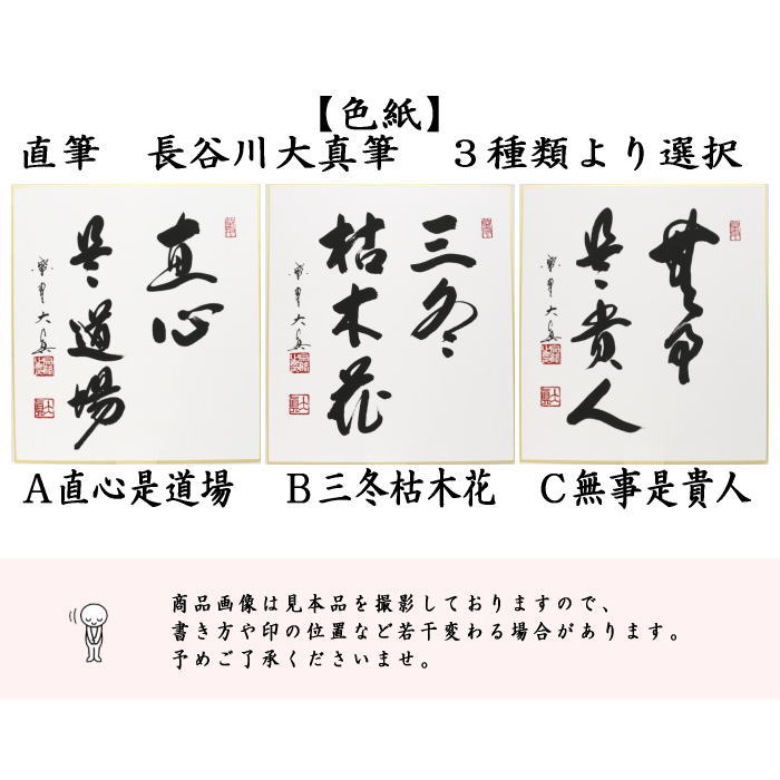 茶道具 色紙 直筆 直心是道場又は三冬枯木花又は無事是貴人 長谷川大