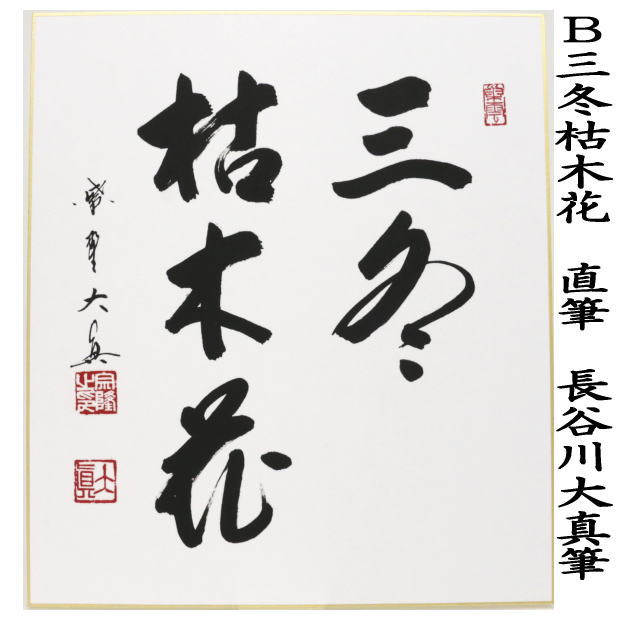 茶道具 色紙 直筆 直心是道場又は三冬枯木花又は無事是貴人 長谷川大