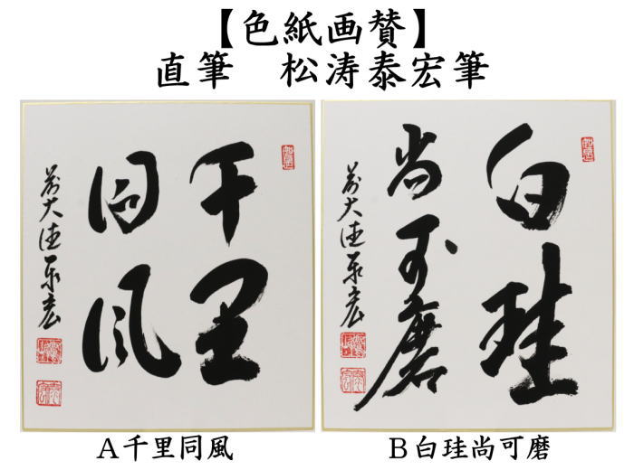 茶道具 色紙 直筆 千里同風又は白珪尚可磨 松涛泰宏筆 宗潤 まつな