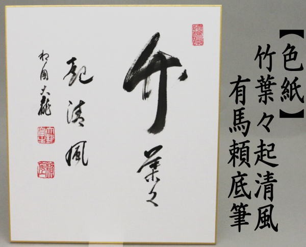 【美品】雪尾要道「葉々起清風」（ようようせいふうをおこす）竹　画賛　掛軸　茶掛 美品】雪尾要道「葉々起清風」（ようようせいふうをおこす）竹