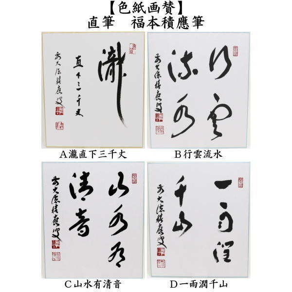 やぽんな 福本積應和尚【瀧直下三千丈】自筆 宝林寺 臨済宗 大徳寺 画讃 茶道具 色紙 直筆 瀧直下三千丈又は行雲流水又は山水有清音又は