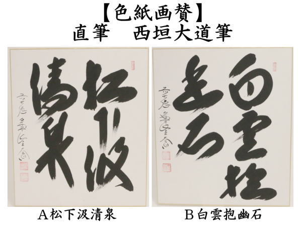 茶道具 色紙 直筆 松下汲清泉又白雲抱幽石 西垣大道筆 茶道 : 茶道具