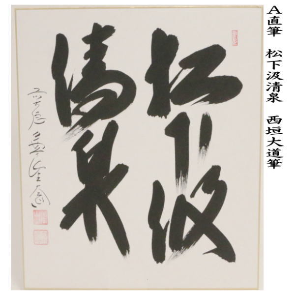 茶道具 色紙 直筆 松下汲清泉又白雲抱幽石 西垣大道筆 茶道 : 茶道具