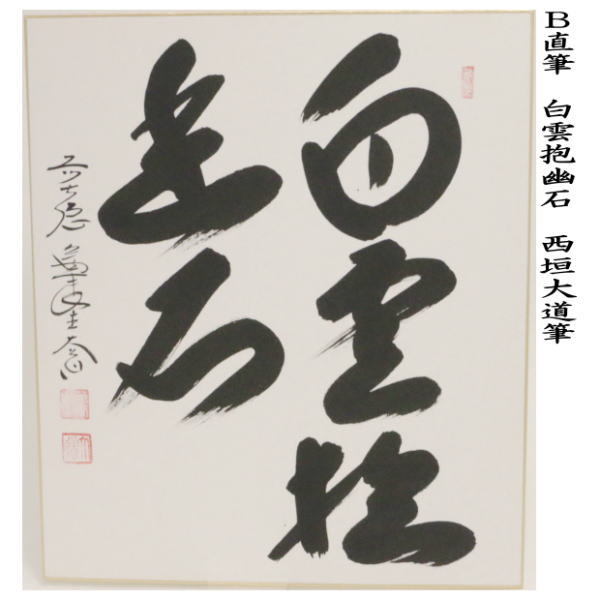 茶道具 色紙 直筆 松下汲清泉又白雲抱幽石 西垣大道筆 茶道 : 茶道具