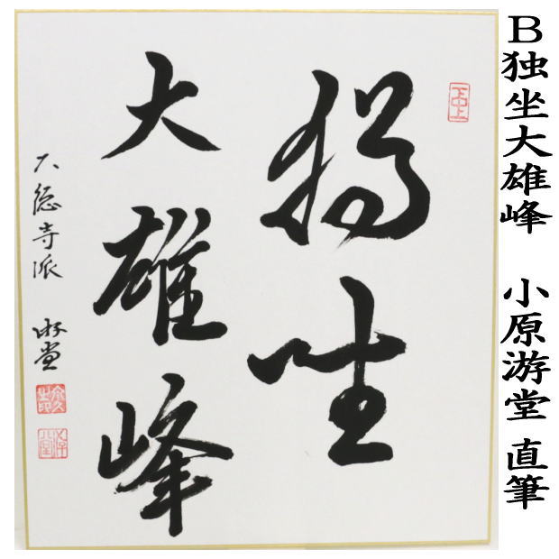 茶道具 色紙 直筆 独坐大雄峰 戸上明道筆又は独坐大雄峰又は白雲
