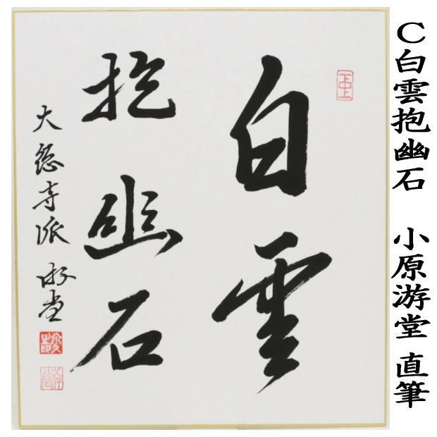 茶道具 色紙 臨済宗 大徳寺 管長 高田明甫 嶺雲 老師 掬水月在手