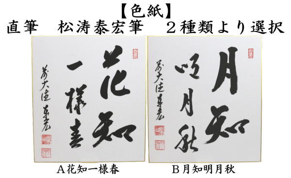 茶道具 色紙 直筆 花知一様春又は月知明月秋 松涛泰宏筆 2種類より選択