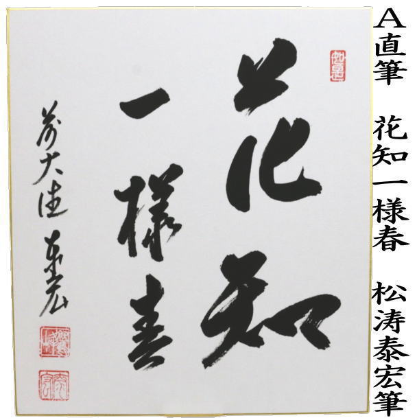 茶道具 色紙 直筆 花知一様春又は月知明月秋 松涛泰宏筆 2種類より選択