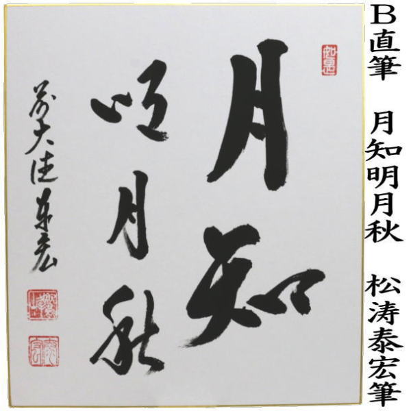 茶道具 色紙 直筆 花知一様春又は月知明月秋 松涛泰宏筆 2種類より選択