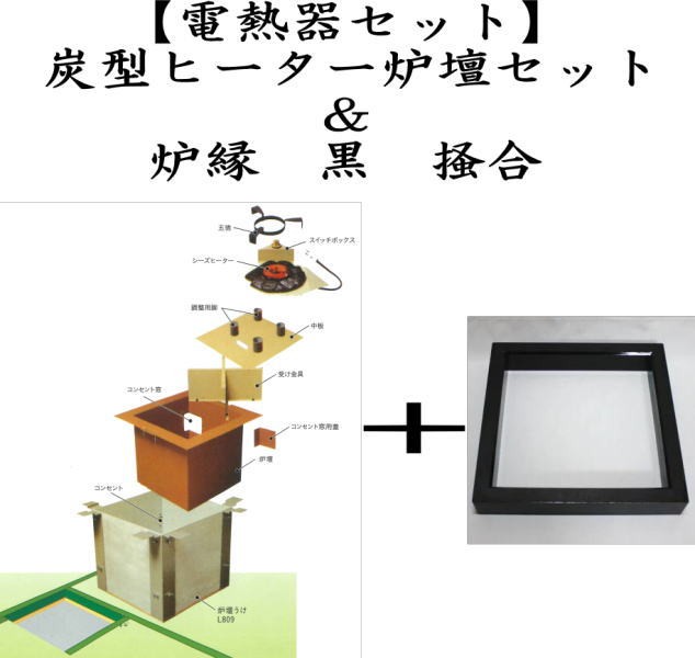 茶道具 炉壇 電熱式 炭型シーズヒーター炉壇セット500W＆炉縁 黒 掻合 サンアイ 旧野々田式 茶道 : s501-robuti : 茶道具いまや静香園  - 通販 - Yahoo!ショッピング