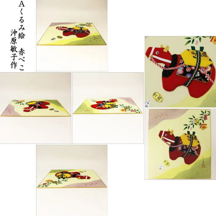茶道具 色紙 干支 丑 干支色紙 くるみ絵 赤べこ又は俵牛 沖原