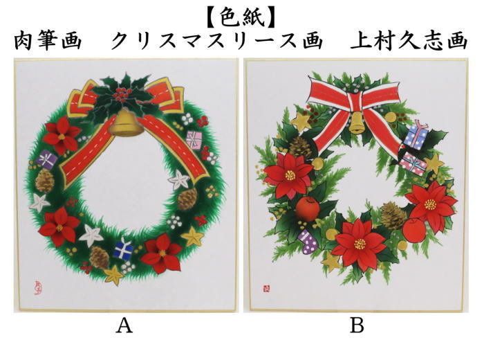 茶道具 色紙 クリスマス 肉筆画 クリスマスリース画 上村久志画 2種類