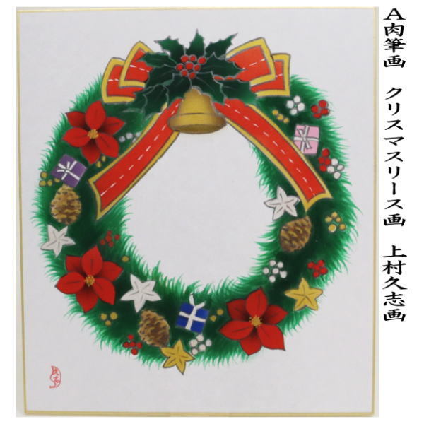 茶道具 色紙 クリスマス 肉筆画 クリスマスリース画 上村久志画 2種類