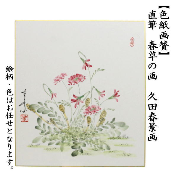 佐藤朴道　茶掛軸　柳緑花紅　竹林桜の図　画賛　茶道具 茶道具 掛軸 掛け軸 一行 柳緑花紅又は行雲流水又は松無古今色 福本積