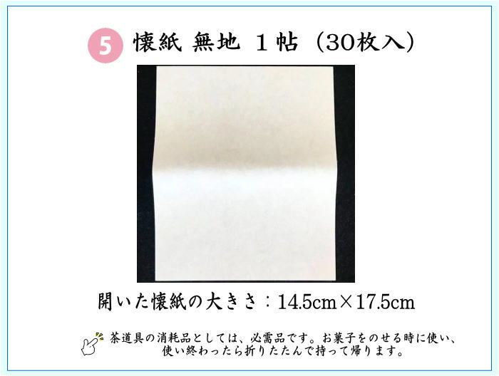  5点入門者裏千家用男児用セット　（帛紗　正絹・楊子　ステンレス製・利休懐紙・クリアーケース付）