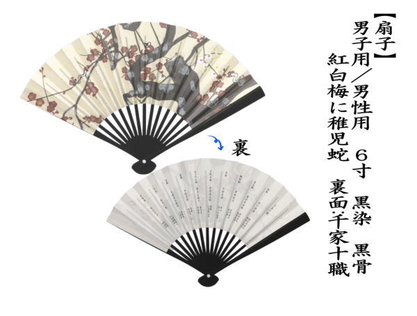 扇子　干支扇子　男子用/男性用　6寸　黒染　黒骨　紅白梅に稚児蛇　裏面：千家十職　（干支巳　御題夢）