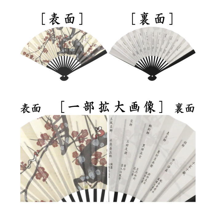 扇子　干支扇子　男子用/男性用　6寸　黒染　黒骨　紅白梅に稚児蛇　裏面：千家十職　（干支巳　御題夢）