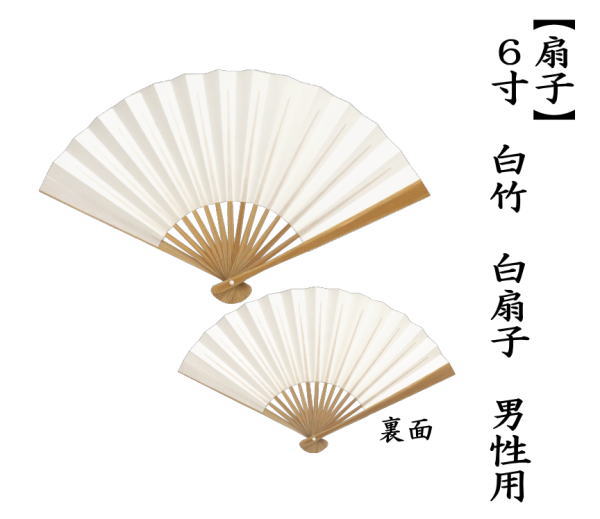 扇子　6寸　白扇子　白竹　男子用/男性用