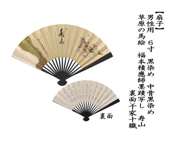 茶道具 扇子 干支 午 干支扇子 男子用 男性用 6寸 黒染め 中骨黒染め