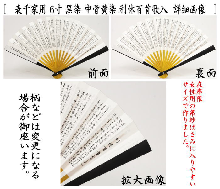 扇子　黒染め　表千家用　中骨黄染め　利休百首　6寸又は6.5寸　2種類より選択