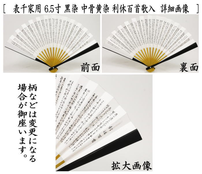 扇子　黒染め　表千家用　中骨黄染め　利休百首　6寸又は6.5寸　2種類より選択