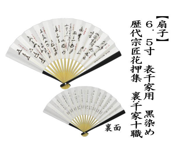 茶道具 扇子 6.5寸 表千家用 黒染め 歴代宗匠花押集 裏：千家十職 定番
