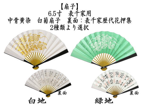 茶道具 扇子 6.5寸 表千家用 中骨黄染め 白菊扇子 裏面：表千家歴代