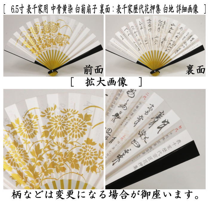 茶道具 扇子 6.5寸 表千家用 中骨黄染め 白菊扇子 裏面：表千家歴代