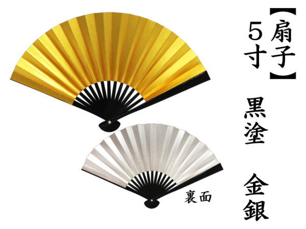 扇子　5寸　金銀