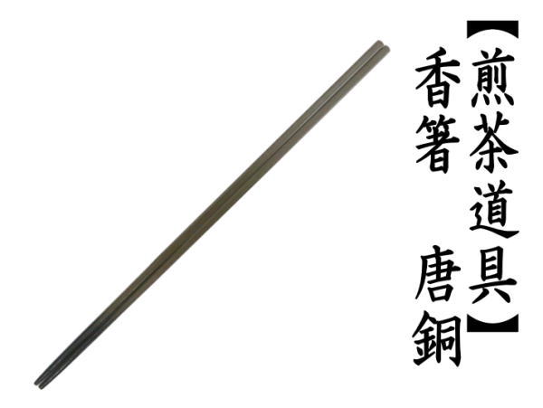 煎茶道具 火箸 御箸 香箸 唐銅 唐金 茶道 : 茶道具いまや静香園