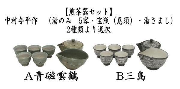 煎茶道具 煎茶器セット 青磁雲鶴又は三島 中村与平作 湯飲み 5客