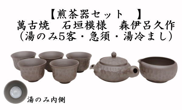 煎茶器セット　萬古焼き（万古焼き）　石垣模様　森伊呂久作　（湯のみ5客・急須・湯冷まし）