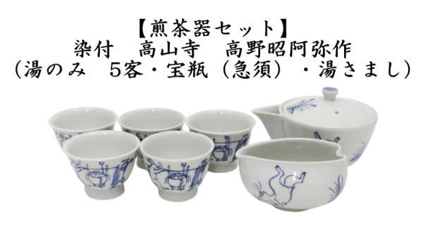 煎茶道具 煎茶器 煎茶器セット 京焼 染付 高山寺 高野昭阿弥作 湯のみ 