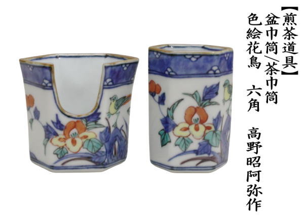 煎茶道具 盆巾筒 茶巾筒 色絵花鳥 六角 高野昭阿弥作 : 茶道具