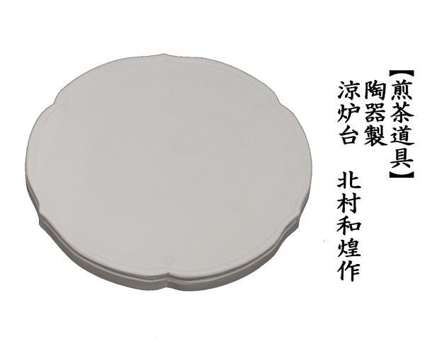 煎茶道具 炉坐 涼炉台 北村和煌作 陶器製 茶道 : senntyadougu-121 : 茶道具いまや静香園 - 通販 - Yahoo!ショッピング