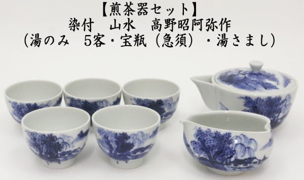 煎茶器セット 　京焼き　染付　山水　高野昭阿弥作　（湯のみ　5客・宝瓶（急須）・湯さまし）