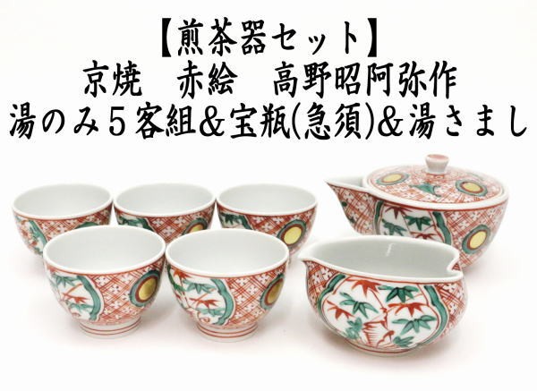 煎茶器セット　京焼き　赤絵　高野昭阿弥作　（湯のみ　5客組・宝瓶（急須）・湯さまし）