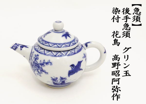 北峰 茶銚 後手急須 急須 煎茶道具 茶道具 - 美術品