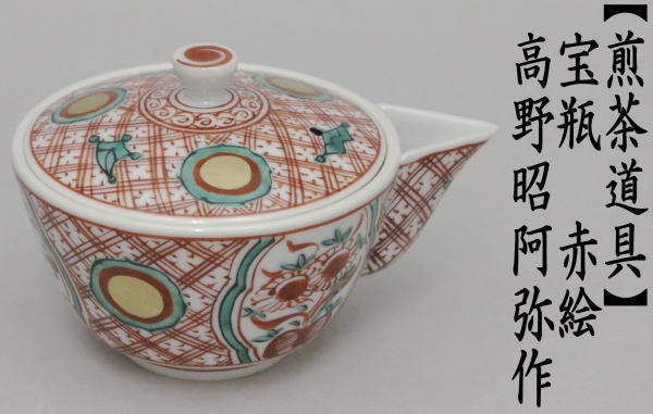 煎茶道具 急須 宝瓶 ほうひん 宝品急須 赤絵 高野昭阿弥作 - 食器