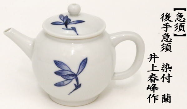 【即購入可】煎茶道具 茶器 平安 春峰 色絵付 急須 後手 骨董 古美術 茶道 楽天市場】【煎茶道具 水注（すいちゅう）】 染付 蘭 井上春峰作