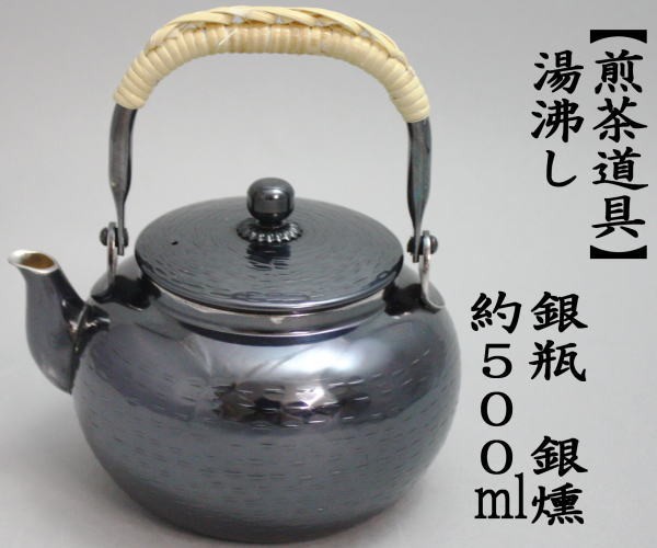 送料無料】 籐編提手 純銀 霰打 煎茶道具 重さ1202g 銀瓶 湯沸 煎茶 