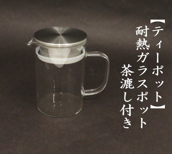 ティーポット/急須　耐熱ガラスポット　フィルター付き（茶漉し付き）　耐熱硝子
