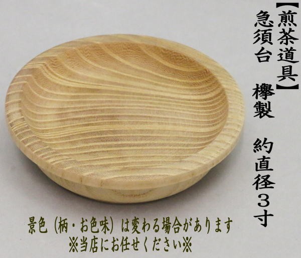 煎茶道具 急須台 湯沸かし台 約直径３寸 欅製 : senntyadougu-158
