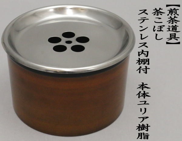 煎茶道具　建水　茶こぼし　ステンレス内棚付　本体ユリア樹脂
