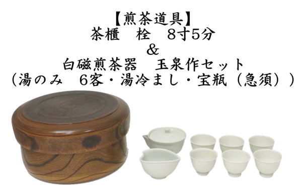 煎茶道具　茶櫃（茶びつ/茶ひつ）　栓　8尺＆白磁煎茶器　玉泉作セット