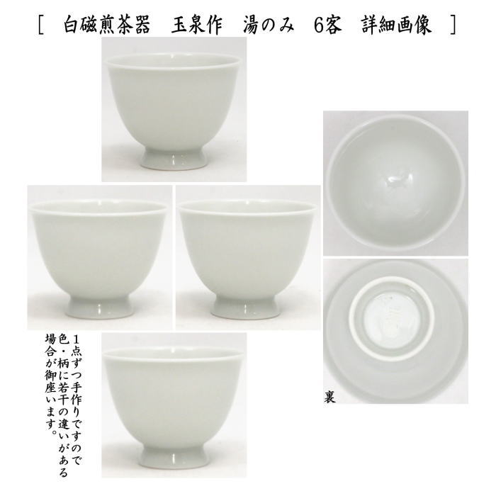 煎茶道具　茶櫃（茶びつ/茶ひつ）　栓　8尺＆白磁煎茶器　玉泉作セット